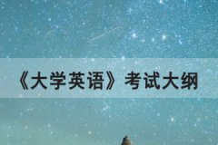 2021年湖北普通專升本《大學(xué)英語(yǔ)》公共考試大綱