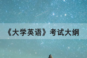 2021年湖北普通專升本《大學英語》公共考試大綱