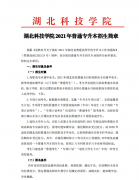 2021年湖北科技學(xué)院普通專(zhuān)升本招生簡(jiǎn)章