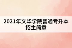 2021年文華學(xué)院普通專升本招生簡(jiǎn)章