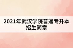 2021年武漢學(xué)院普通專升本招生簡(jiǎn)章