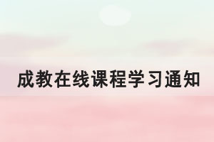 2021級華中農(nóng)業(yè)大學成教考生第一學期在線課程學習通知