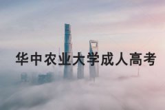 華中農業(yè)大學成人高考2021年招生簡章