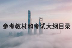 2021年長江大學(xué)專升本考試各專業(yè)考試科目、參考教材和考試大綱目錄