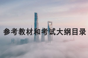 2021年長江大學專升本考試各專業(yè)考試科目、參考教材和考試大綱目錄
