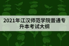 2021江漢師范學(xué)院普通專升本《運動生理學(xué)》考試大綱