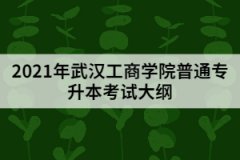 2021年武漢工商學(xué)院普通專(zhuān)升本《環(huán)境工程學(xué)》考試大綱