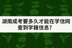 湖南成考入學(xué)后要多久才能在學(xué)信網(wǎng)查到學(xué)籍信息？
