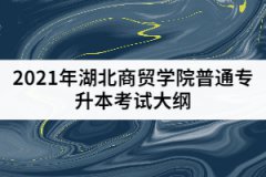 2021年湖北商貿(mào)學院普通專升本《會計學》考試大綱
