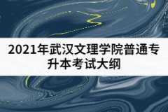 2021年武漢文理學(xué)院普通專升本《機械設(shè)計基礎(chǔ)》考試大綱
