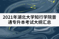 2021年湖北大學知行學院普通專升本考試大綱匯總