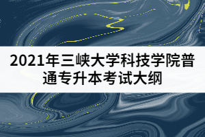 2021年三峽大學(xué)科技學(xué)院普通專升本《計(jì)算機(jī)語言C》考試大綱