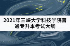2021年三峽大學科技學院普通專升本《基礎會計》考試大綱