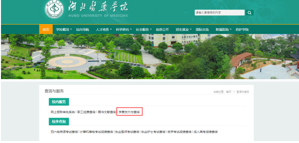 2021年湖北醫(yī)藥學(xué)院普通專(zhuān)升本考生報(bào)名繳費(fèi)流程