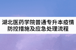 2021年湖北醫(yī)藥學(xué)院普通專(zhuān)升本疫情防控措施及應(yīng)急處理流程