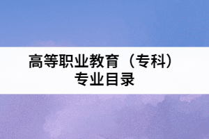 普通高等學(xué)校高等職業(yè)教育（?？疲I(yè)目錄（2015年）