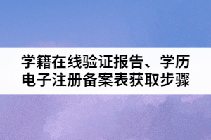 2021年湖北普通專升本學(xué)籍在線驗(yàn)證報(bào)告、學(xué)歷電子注冊(cè)備案表獲取步驟