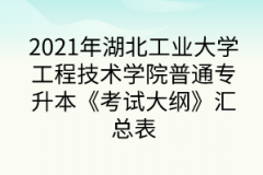 2021年湖北工業(yè)大學(xué)工程技術(shù)學(xué)院普通專(zhuān)升本《考試大綱》匯總表