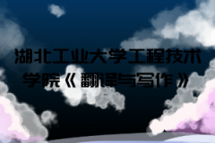 2021年湖北工業(yè)大學(xué)工程技術(shù)學(xué)院普通專(zhuān)升本《翻譯與寫(xiě)作》考試大綱