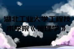 2021年湖北工業(yè)大學(xué)工程技術(shù)學(xué)院普通專(zhuān)升本《管理學(xué)》考試大綱