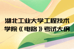 2021年湖北工業(yè)大學(xué)工程技術(shù)學(xué)院普通專(zhuān)升本《電路》考試大綱