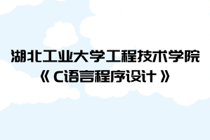 2021年湖北工業(yè)大學工程技術學院普通專升本《C語言程序設計》考試大綱
