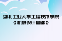 2021年湖北工業(yè)大學(xué)工程技術(shù)學(xué)院普通專(zhuān)升本《機(jī)械設(shè)計(jì)基礎(chǔ)》考試大綱