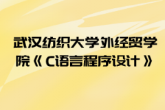 2021年武漢紡織大學(xué)外經(jīng)貿(mào)學(xué)院普通專(zhuān)升本《C語(yǔ)言程序設(shè)計(jì)》考試大綱
