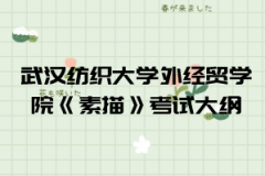 2021年武漢紡織大學外經(jīng)貿(mào)學院普通專升本《素描》考試大綱