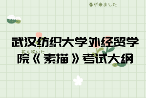2021年武漢紡織大學(xué)外經(jīng)貿(mào)學(xué)院普通專(zhuān)升本《素描》考試大綱
