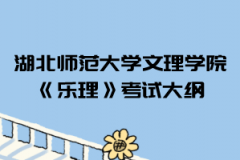 2021年湖北師范大學文理學院普通專升本《樂理》考試大綱