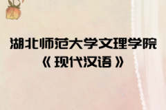 2021年湖北師范大學文理學院普通專升本《現(xiàn)代漢語》考試大綱