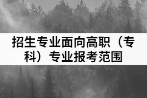 2021年湖北理工學(xué)院普通專(zhuān)升本招生專(zhuān)業(yè)面向高職(專(zhuān)科)專(zhuān)業(yè)報(bào)考范圍