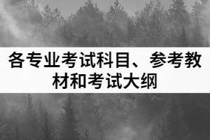 各專業(yè)考試科目、參考教材和考試大綱
