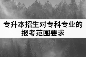 2021年武漢生物工程學(xué)院普通專升本招生專業(yè)對高職(??疲I(yè)報(bào)考范圍要求