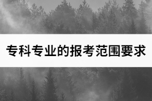2021年漢口學(xué)院普通專升本招生專業(yè)對應(yīng)招收高職（?？疲I(yè)范圍要求