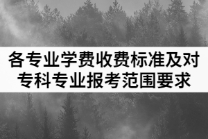 2021年武昌工學(xué)院普通專升本各專業(yè)學(xué)費收費標準及對高職（專科）專業(yè)報考范圍要求