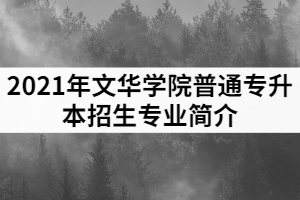 2021年文華學(xué)院普通專升本招生專業(yè)簡(jiǎn)介