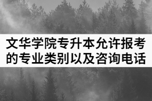 2021年文華學(xué)院普通專升本允許報考的專業(yè)類別以及咨詢電話