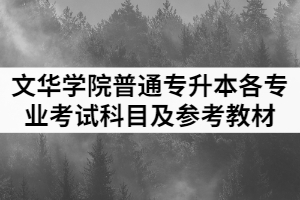 2021年文華學院普通專升本各專業(yè)考試科目及參考教材
