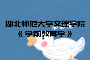 2021年湖北師范大學(xué)文理學(xué)院普通專(zhuān)升本《學(xué)前教育學(xué)》考試大綱