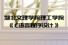 2021年湖北文理學(xué)院理工學(xué)院普通專升本《C語言程序設(shè)計》考試大綱