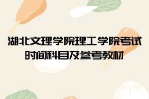 2021年湖北文理學(xué)院理工學(xué)院普通專升本考試時間科目及參考教材