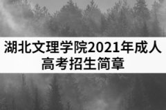 湖北文理學院2021年成人高考招生簡章