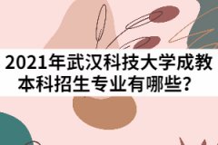 2021年武漢科技大學成教本科招生專業(yè)有哪些？