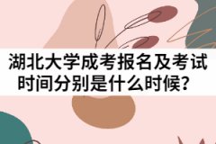 2021年湖北大學成人高考報名及考試時間分別是什么時候？