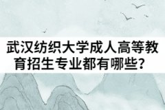 2021年武漢紡織大學(xué)成人高等教育招生專業(yè)都有哪些？