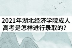 2021年湖北經(jīng)濟(jì)學(xué)院成人高考是怎樣進(jìn)行錄取的？