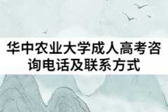 2021年華中農(nóng)業(yè)大學(xué)成人高考咨詢電話及聯(lián)系方式有哪些？