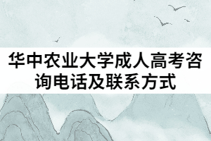 2021年華中農(nóng)業(yè)大學(xué)成人高考咨詢電話及聯(lián)系方式有哪些？